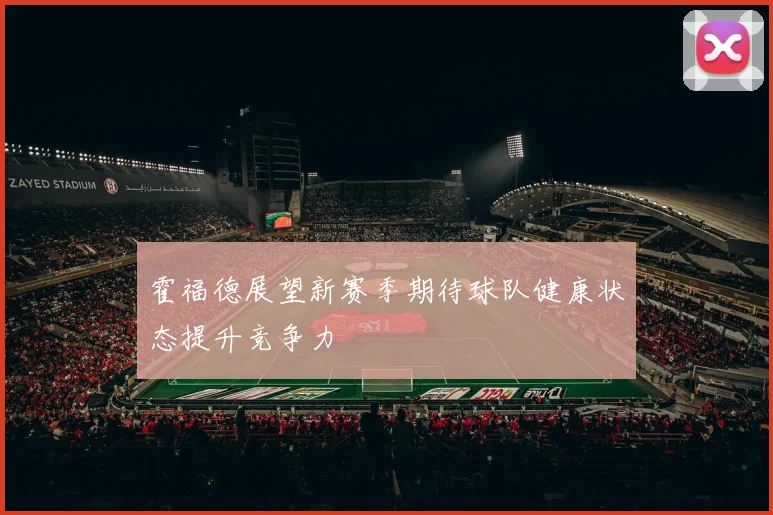 霍福德展望新赛季期待球队健康状态提升竞争力