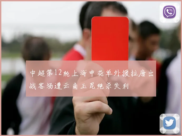 中超第12轮上海申花单外援拉唐出战客场遭云南玉昆绝杀失利