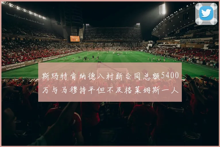 斯玛特肯纳德八村新合同总额5400万与马穆持平但不及格莱姆斯一人